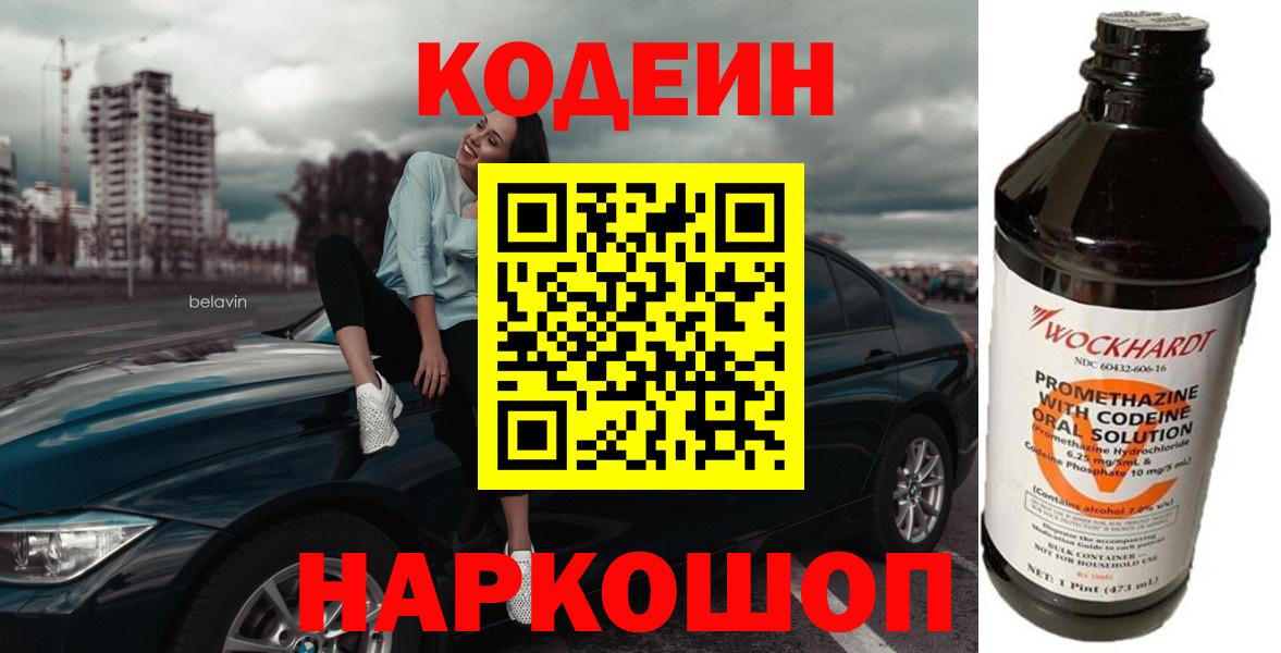 Codein Purple Drank  Вход с VPN  Ковров  Кодеиновый сироп Lean напиток Lean (лин) 